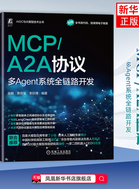 MCP/A2A协议：多Agent系统全链路开发段毅 贾存军 李欣博计算机控制仿真与人工智能机械工业出版社