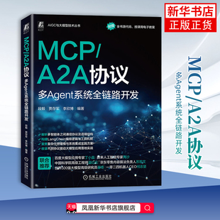 MCP/A2A协议：多Agent系统全链路开发段毅 贾存军 李欣博计算机控制仿真与人工智能机械工业出版社