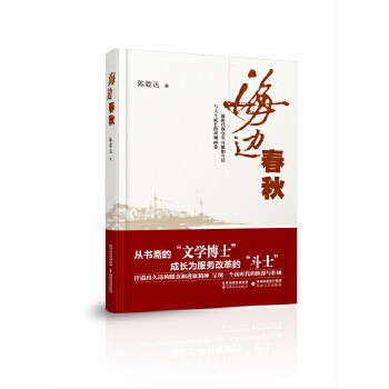 【2019中国好书】海边春秋 选取实施21世纪海上丝绸之路重大倡议中岚岛综合实验区建设开发社会小说纪实文学