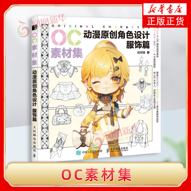 OC素材集 动漫原创角色设计 服饰篇 二次元OC原创人物角色设计素材临摹教程图册零基础入门自学 人民邮电出版社 新华正版书籍