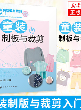 【凤凰新华书店旗舰店】童装的制板与裁剪 打板剪裁设计参考 服装裁剪入门书 服装裁剪制版打板书 幼儿套装制板与裁剪技法