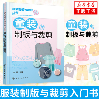 【凤凰新华书店旗舰店】童装的制板与裁剪 打板剪裁设计参考 服装裁剪入门书 服装裁剪制版打板书 幼儿套装制板与裁剪技法