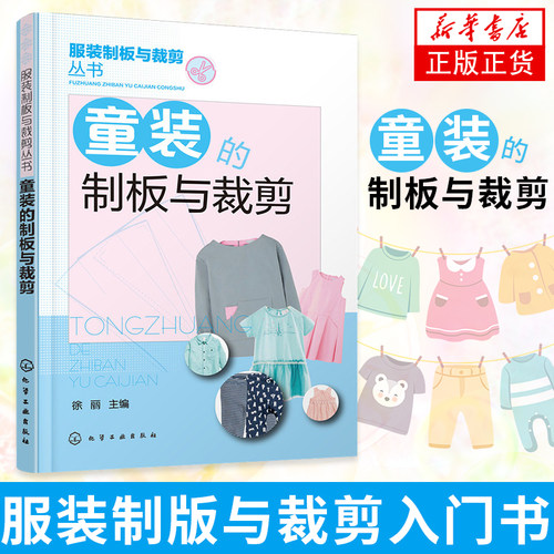 【凤凰新华书店旗舰店】童装的制板与裁剪 打板剪裁设计参考 服装裁剪入门书 服装裁剪制版打板书 幼儿套装制板与裁剪技法