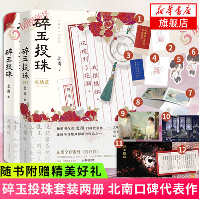 【随书赠丰富好礼】碎玉投珠1+2 套装2册 北南作品集 晋江人气作品文学小说 晋江文学小说青春文学 新华书店正版