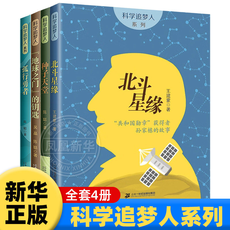 科学追梦人系列全4册 北斗星缘共和国勋章获得者孙家栋的故事/钟扬和他的种子天堂/地球之门的钥匙/孤行勇者课外书