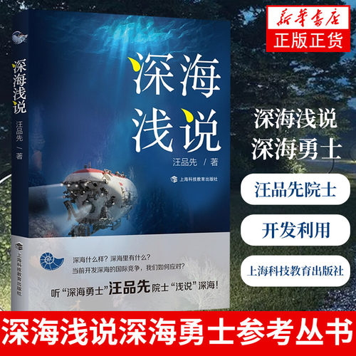 深海浅说 深海勇士汪品先院士著作 海洋资源参考丛书海洋地质学 深海科普书 深海研究深海探测深海开发利用 凤凰新华书店旗舰店