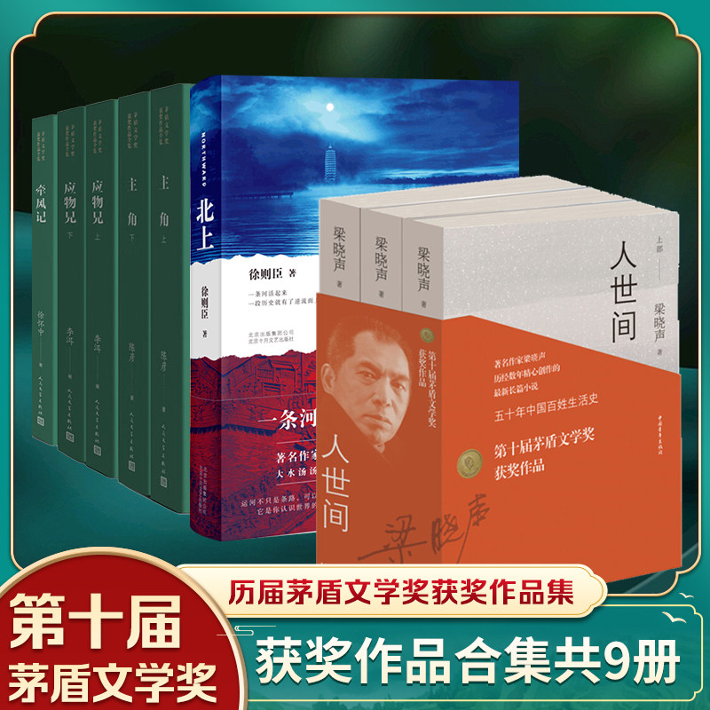 第十届茅盾文学奖获奖作品全集套装 应物兄+牵风记+主角+人世间+北上 梁晓声徐则臣陈彦 凤凰新华书店旗舰店官网正版书籍