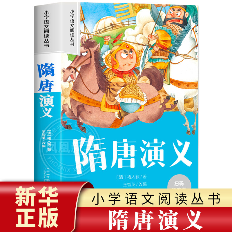 隋唐演义 彩图注音版 6-10岁小学生课外阅读书二三四年级小学语文阅读丛书 小学语文儿童文学读物名著 新华正版