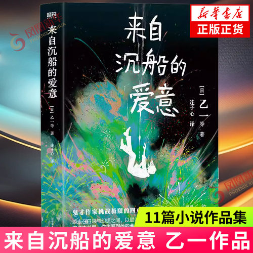 来自沉船的爱意 乙一作家生涯25周年纪念作品 由乙一一人分裂出的多重人格写作天团 11篇小说作品集 侦探悬疑推理小说新华书店正版