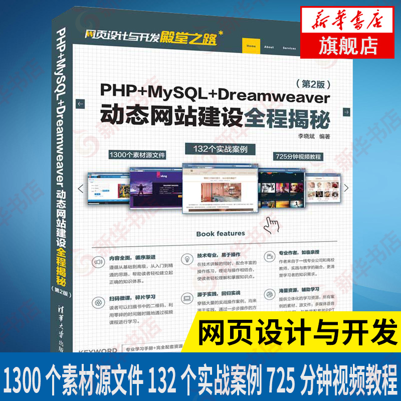 PHP+MySQL+Dreamweaver动态网站建设全程揭秘(第2版)-网页设计与李晓斌软件编程清华大学出版社网页设计与开发diantang之路