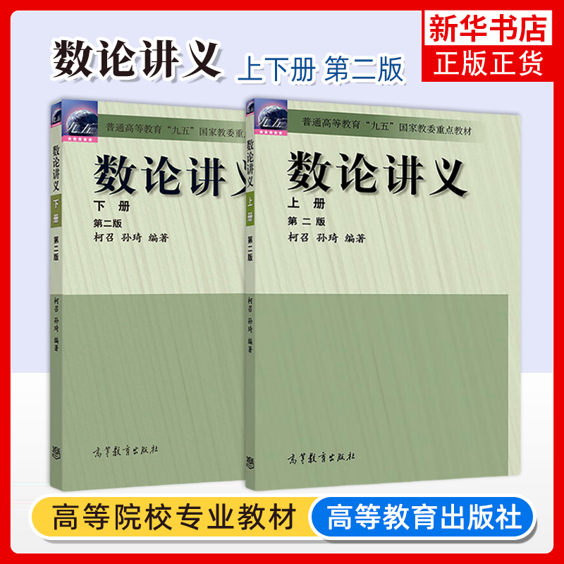 正版新书 数论讲义 第二版 上下册 柯召 孙琦 四川大学 高等教育出版社 柯召初等数论基础原理教材大学数学研究生高等数学教程