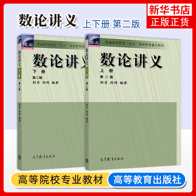 四川大学 数论讲义 柯召 孙琦 第二版 上下册 高等教育出版社 柯召数论讲义教材初等数论高校数学专业研究生教材书籍 数论讲义教程