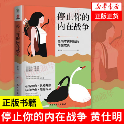 停止内在战争黄仕明著走向不再