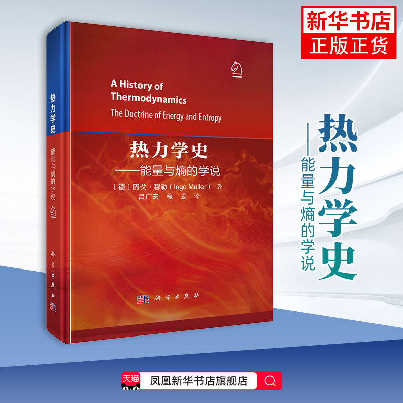 热力学史-能量与熵的学说(德)因戈·穆勒物理学科学出版社凤凰新华书店旗舰店