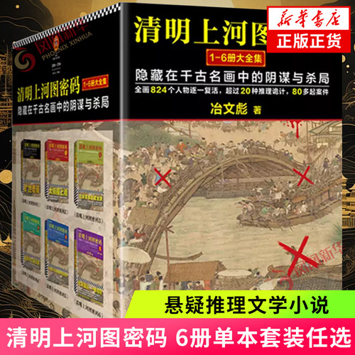 【单本套装任选】清明上河图密码 6册 电视剧原著小说 冶文彪著 隐藏在千古名画中的阴谋与杀局  侦探悬疑推理小说新华书店正版