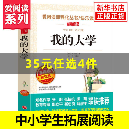 我的大学 高尔基著 爱阅读课程化丛书快乐读书吧精读版 语文课内外拓展阅读高尔基三部曲中小学生课外书 凤凰新华书店旗舰店