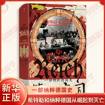 第三帝国 一部纳粹德国史 美 托马斯 奇尔德斯 著 讲述了希特勒和纳粹德国从崛起到灭亡的故事 中国友谊出版公司 新华书店正版书籍