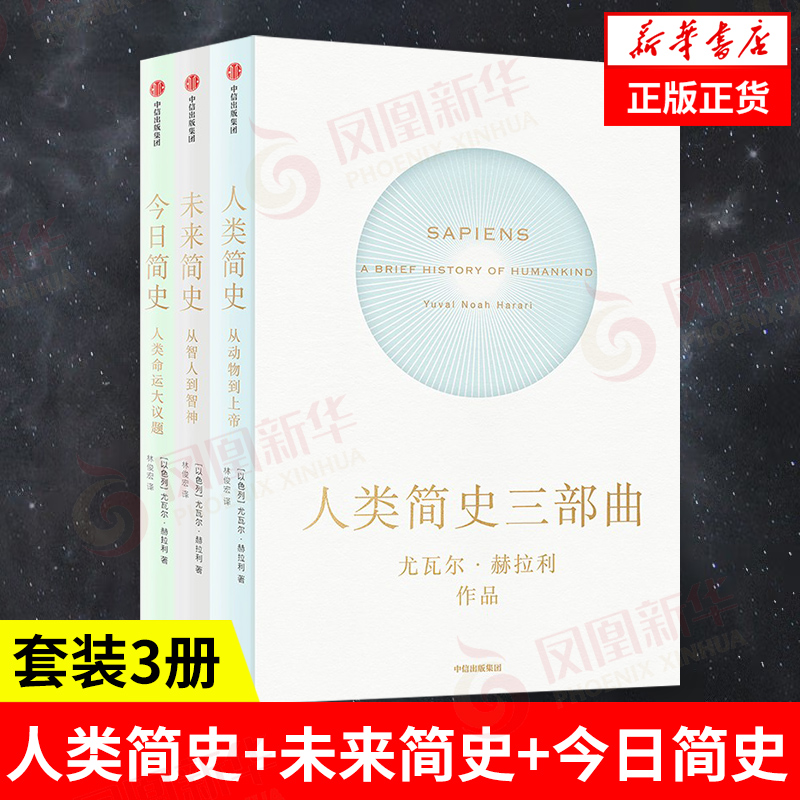 【新版套装3册】人类简史+未来简史+今日简史 尤瓦尔赫拉利著  从动物到上帝世界通史历史读物正版书凤凰新华书店旗舰店