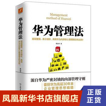 华为管理法 黄继伟 团队企业管理书籍销书 经营实战任正非内部培训教程宝典 工作方法技巧执行力华为内训【凤凰新华书店旗舰店】