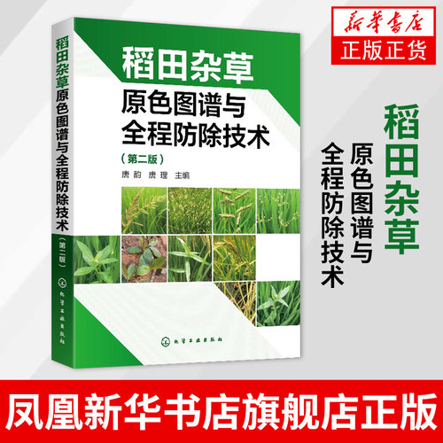 稻田杂草原色图谱与全程防除技术（第二2版）稻作生产种植杂草稻除草剂基础知识 水稻移栽田抛秧田育秧田化学防除杂草技术书籍正版