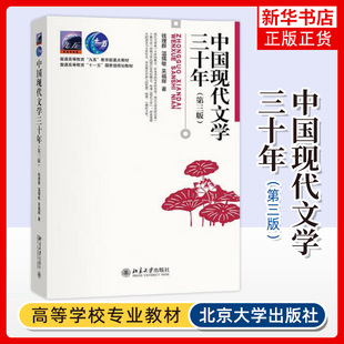正版 第三版 中国现代文学三十年钱理群温儒敏 30年考研参考教材教辅高等教育大学教材 北京大学出版社 中国语言文学