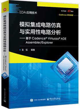 模拟集成电路仿真与实用性电路分析——基于Cadence? Virtuoso?  ADE Assembler/Explor