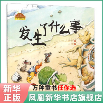 发生了什么事 棒棒仔品格养成图画书 精装绘本 3-4-5-6周岁宝宝启蒙
