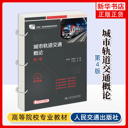 【凤凰新华书店旗舰店】城市轨道交通概论第4四版 互联网+教材 配套实训工单 校企合作编写 体现课程思政 教学资源丰富 阎国强