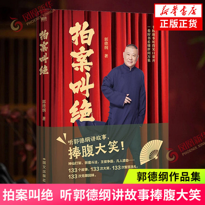 拍案叫绝 郭德纲著 听郭德纲讲故事捧腹大笑 神仙打架妖魔斗法王侯争霸凡人渡劫 133个故事 现代当代文学 郭论过得刚好等作者 正版