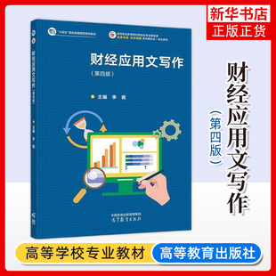 正版新书 财经应用文写作 第四版 李薇 大学教材 高等教育出版社 凤凰新华书店旗舰店 大学教材