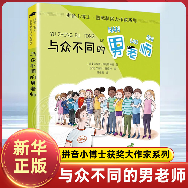 与众不同的男老师 拼音小博士获奖大作家系列 6-8-10周岁小学生一二年级课外阅读书目注音版儿童文学书籍读物小学低年级