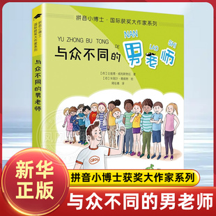 与众不同的男老师 拼音小博士获奖大作家系列 6-8-10周岁小学生一二年级课外阅读书目注音版儿童文学书籍读物小学低年级