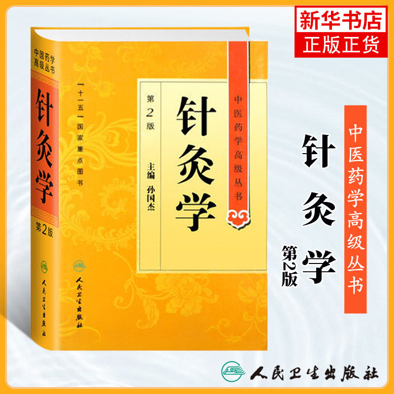针灸学 第二版 孙国杰 中医药学丛书 温病条辨金匮要略黄帝内经张仲景讲义校注医药卫生教材中医古籍大全 人民卫生出版社搭伤寒论