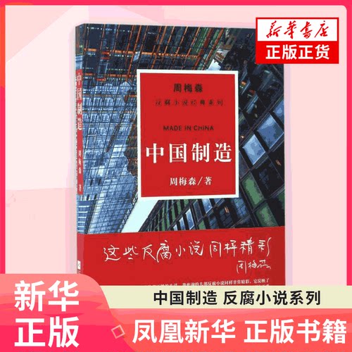 中国制造 反腐小说系列 周梅森 著 官场职场小说 江苏凤凰文艺出版社有限公司 凤凰新华书店旗舰店正版书籍