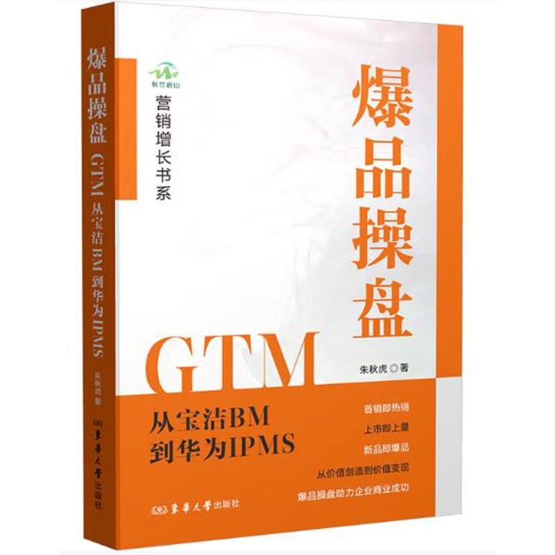 爆品操盘GTM-从宝洁BM到华为IPMS朱秋虎管理其它东华大学出版社（原中国纺织大学出版社）凤凰新华书店旗舰店
