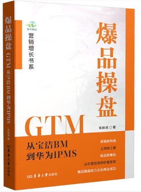 爆品操盘GTM-从宝洁BM到华为IPMS朱秋虎管理其它东华大学出版社（原中国纺织大学出版社）凤凰新华书店旗舰店