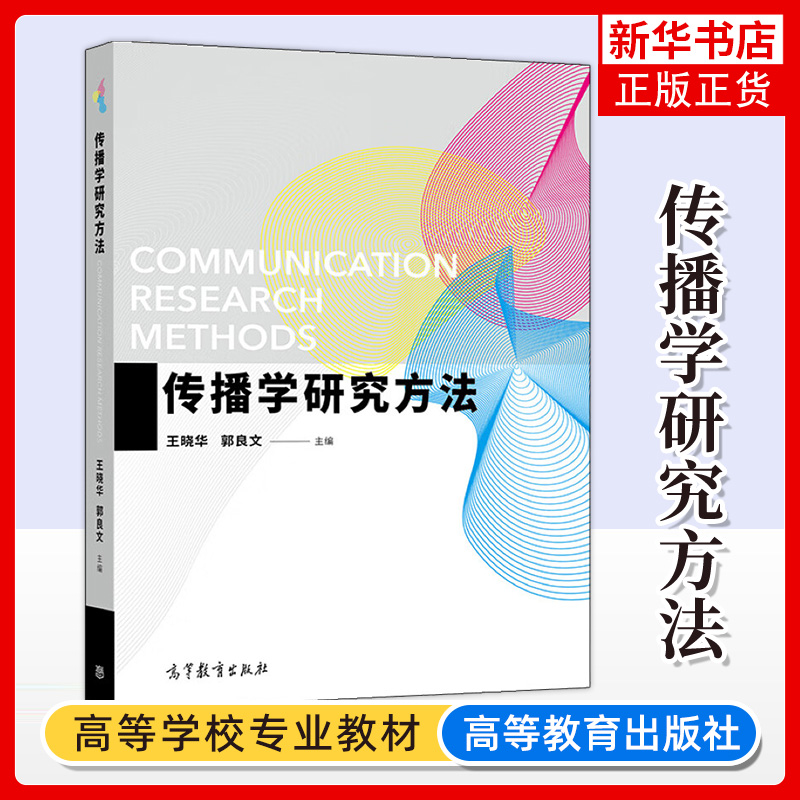 传播学研究方法 王晓华 郭良文 高等教育出版社 传播学研究方法入门教材 新闻学传播学广告学广播电视网络与新媒体等专业教材用书