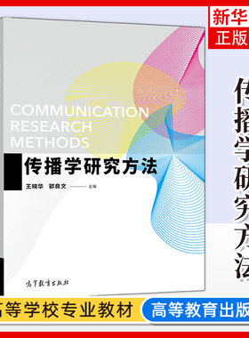传播学研究方法 王晓华 郭良文 高等教育出版社 传播学研究方法入门教材 新闻学传播学广告学广播电视网络与新媒体等专业教材用书