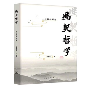 冯契哲学一种新 可能