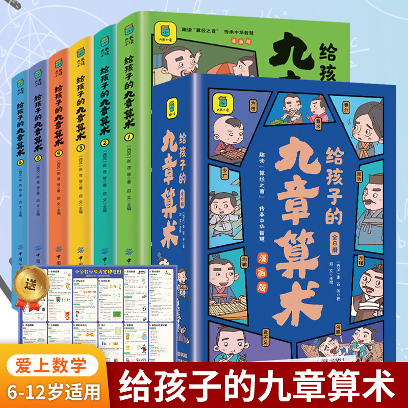 给孩子的九章算术 全6册 漫画版8-15岁小学生三四五六年级儿童文学数学课外书 培养孩子数学思维小学生数学启蒙 新华正版