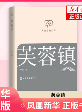 芙蓉镇 古华现代小说1919-1949年人民文学出版社 凤凰新华书店旗舰店