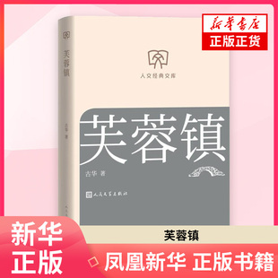 社 1949年人民文学出版 凤凰新华书店旗舰店 古华现代小说1919 芙蓉镇