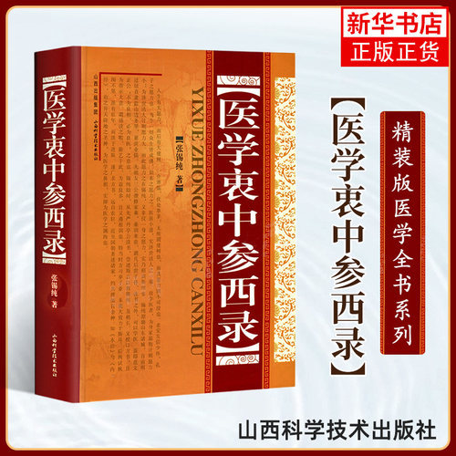 医学衷中参西录 中医学正版全套书籍 中医临床参考书籍 中医临床医案效方中西药物讲解 正版书籍 凤凰新华书店旗舰店