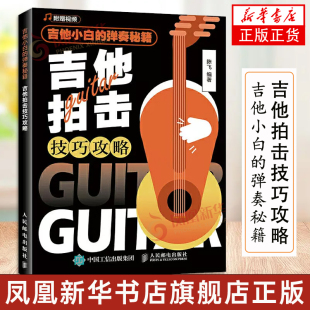 弹奏秘籍 吉他初学者入门教程书 吉他弹唱教程 吉他小白 吉他拍击技巧攻略 吉他书籍入门 吉他教程 初学者学吉他入门书