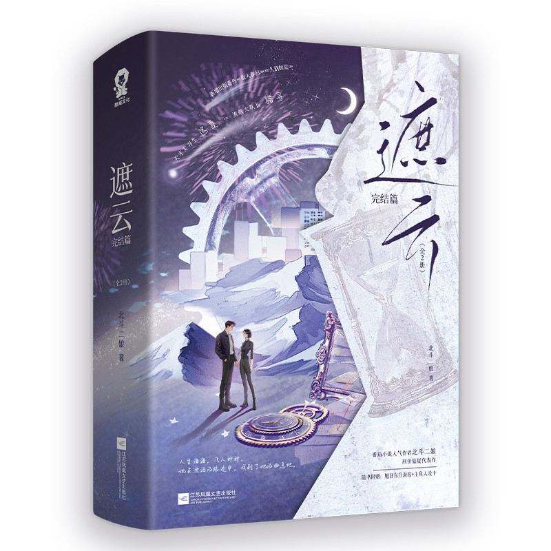 遮云：完结篇（全2册）北斗二娘青春/都市/言情/轻小说江苏凤凰文艺出版社凤凰新华书店旗舰店