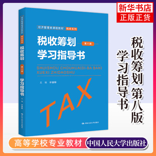 税收筹划 第八版 第8版 计金标 学习指导书 税收系列教材 中国人民大学出版社9787300304175 新华书店正版书籍 凤凰新华书店旗舰店