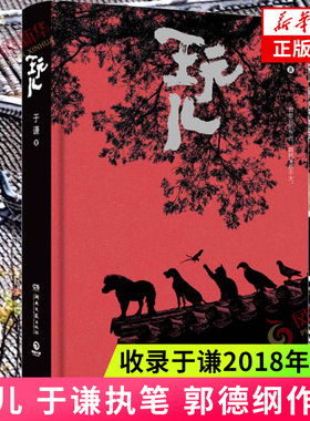 玩儿 于谦执笔 郭德纲作序 收录于谦2018年创作 由百姓烟火见世道人心韵味十足妙趣横生的故事  正版
