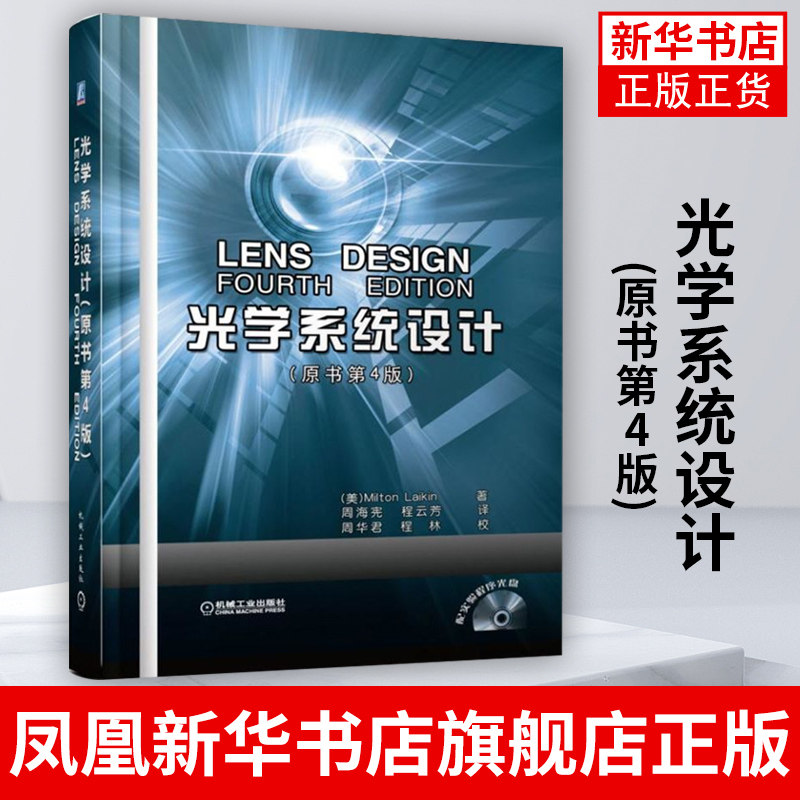 光学系统设计(原书第4版)(含光盘)近代现代非成像光学系统设计 光学工程几何光学物理光学应用光学量子光学原理教程教材书籍