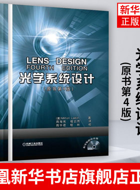 光学系统设计(原书第4版)(含光盘)近代现代非成像光学系统设计 光学工程几何光学物理光学应用光学量子光学原理教程教材书籍