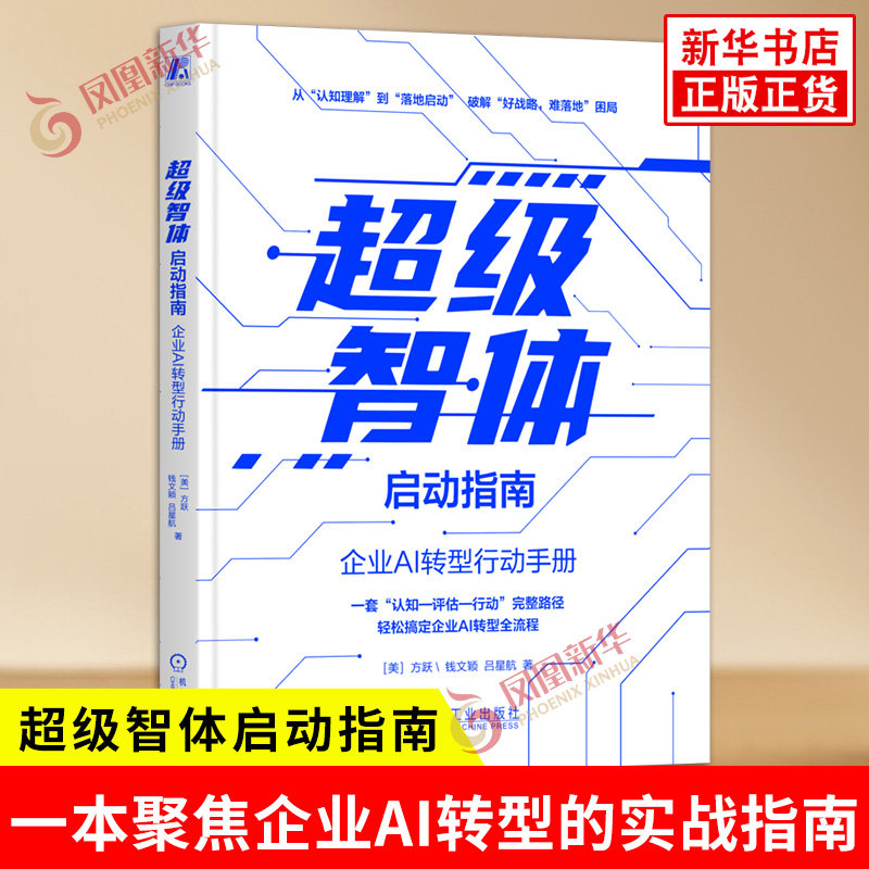 超级智体启动指南 企业AI转型行动手册 方跃 钱文颖 吕星航 著 一本聚焦企业AI转型的实战指南 机械工业出版社 新华书店正版书籍图片